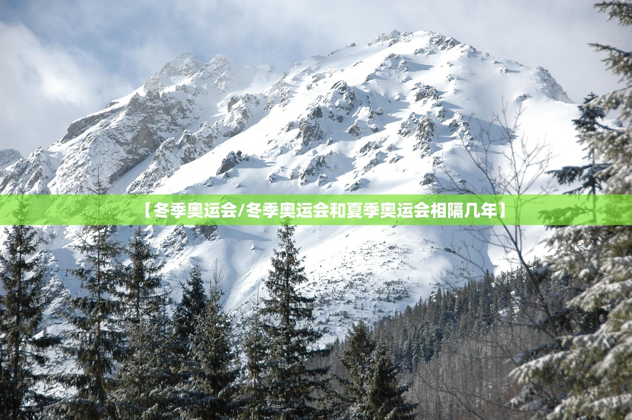 【冬季奥运会/冬季奥运会和夏季奥运会相隔几年】