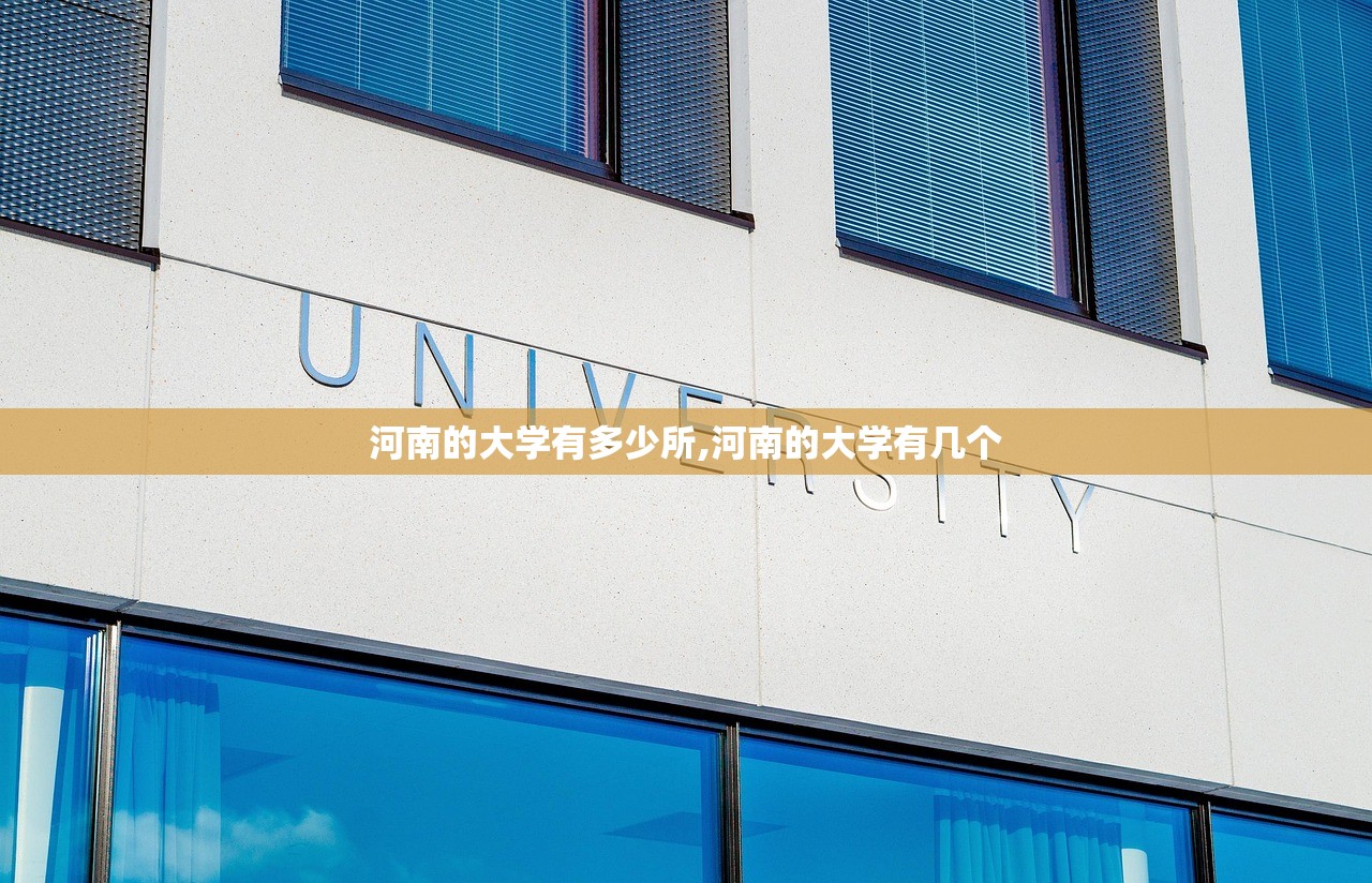 河南的大学有多少所,河南的大学有几个 河南的大学有多少所,河南的大学有几个