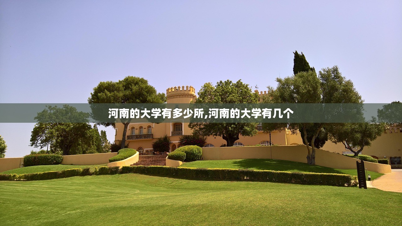 河南的大学有多少所,河南的大学有几个 河南的大学有多少所,河南的大学有几个