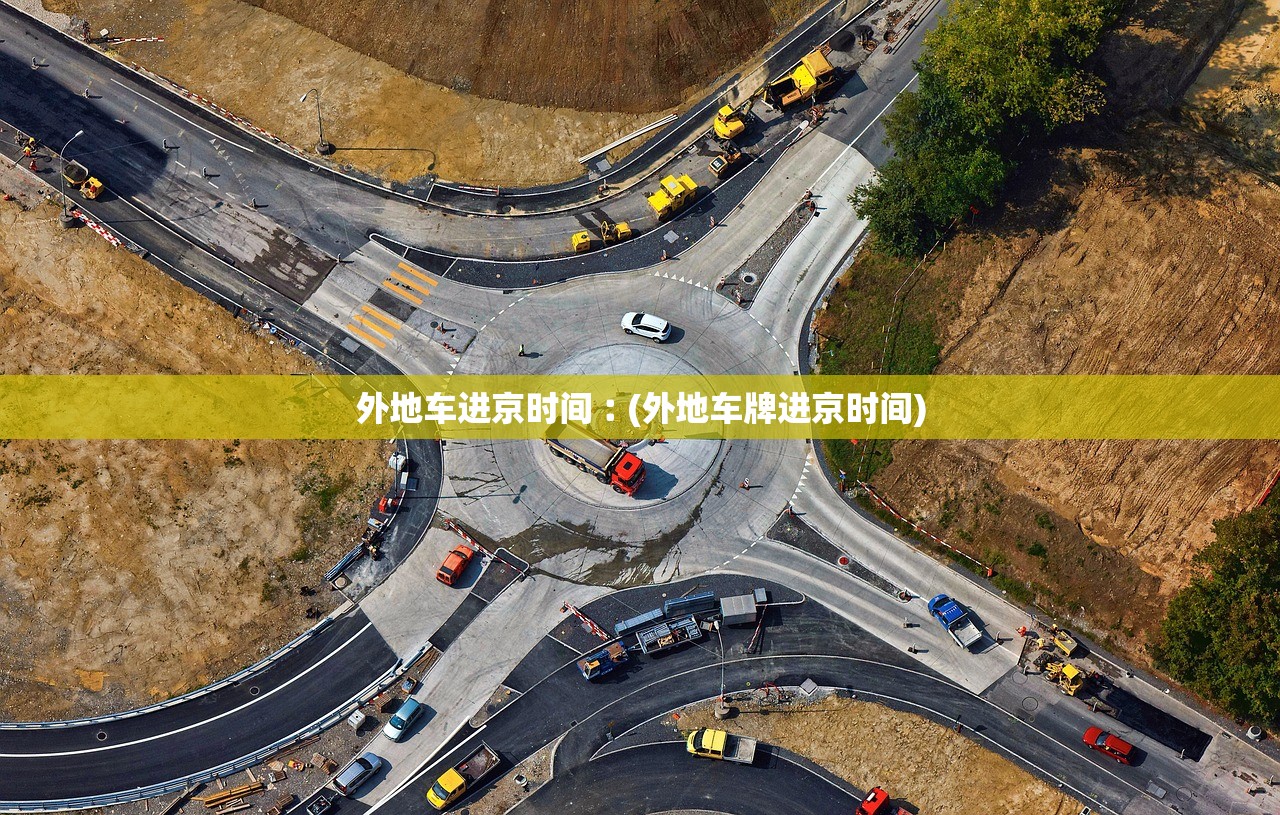 外地车进京时间︰(外地车牌进京时间) 外地车进京时间︰(外地车牌进京时间)