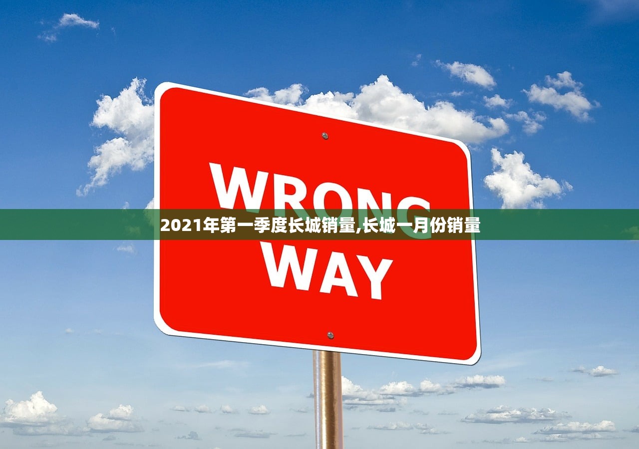 2021年第一季度长城销量,长城一月份销量
