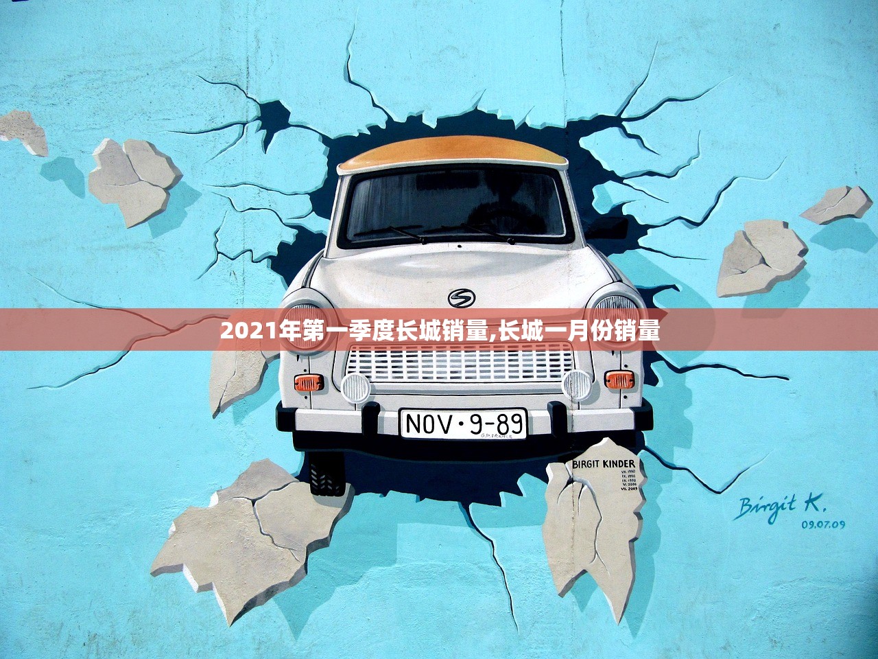 2021年第一季度长城销量,长城一月份销量