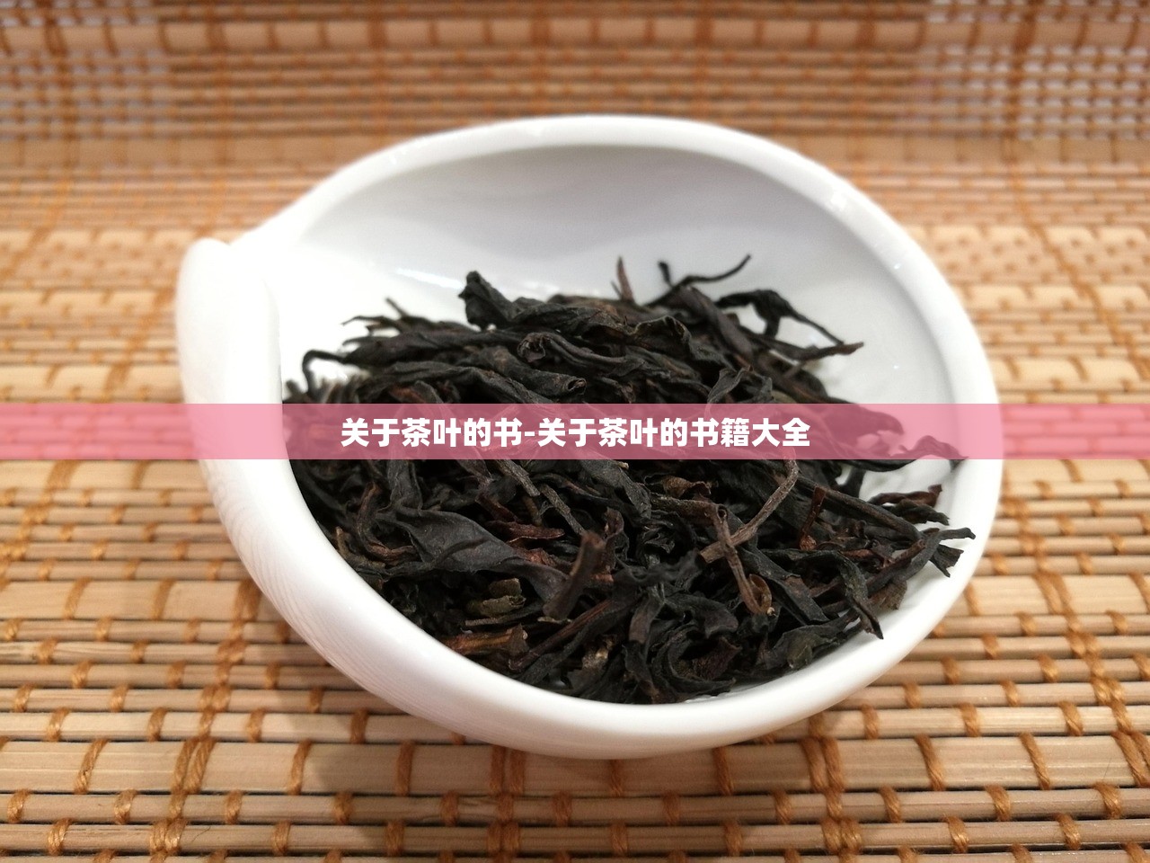 关于茶叶的书-关于茶叶的书籍大全 关于茶叶的书-关于茶叶的书籍大全