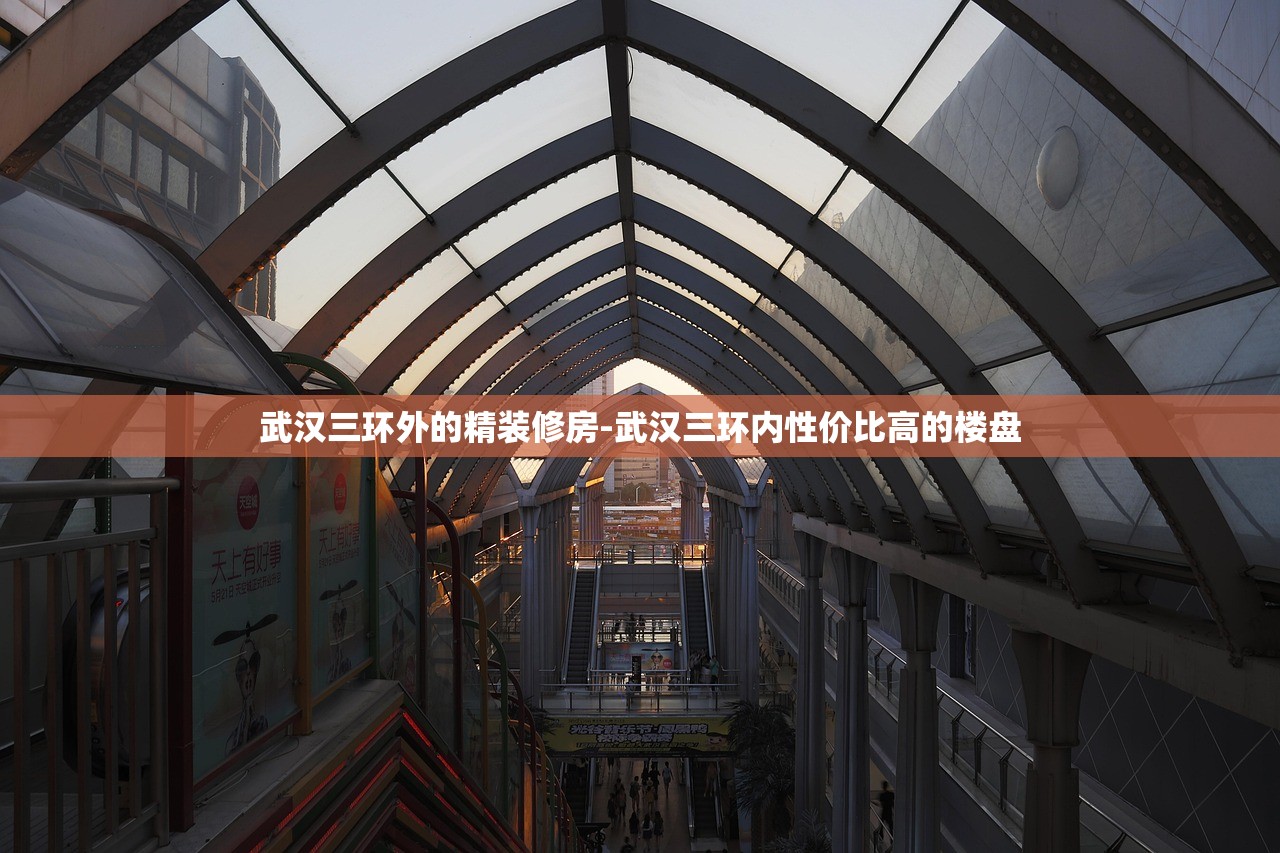 武汉三环外的精装修房-武汉三环内性价比高的楼盘