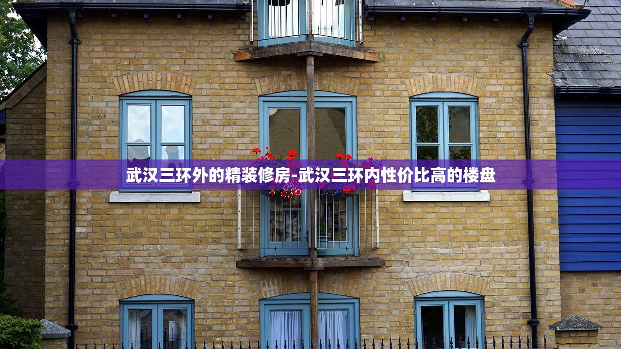 武汉三环外的精装修房-武汉三环内性价比高的楼盘