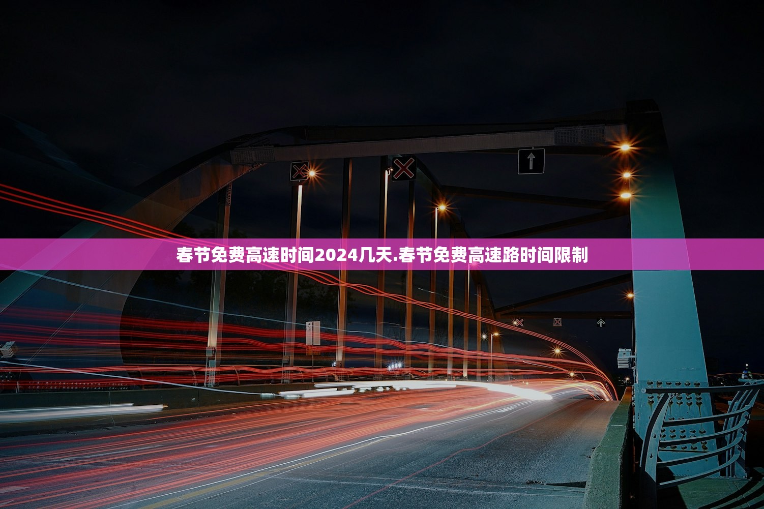 春节免费高速时间2024几天.春节免费高速路时间限制 春节免费高速时间2024几天.春节免费高速路时间限制