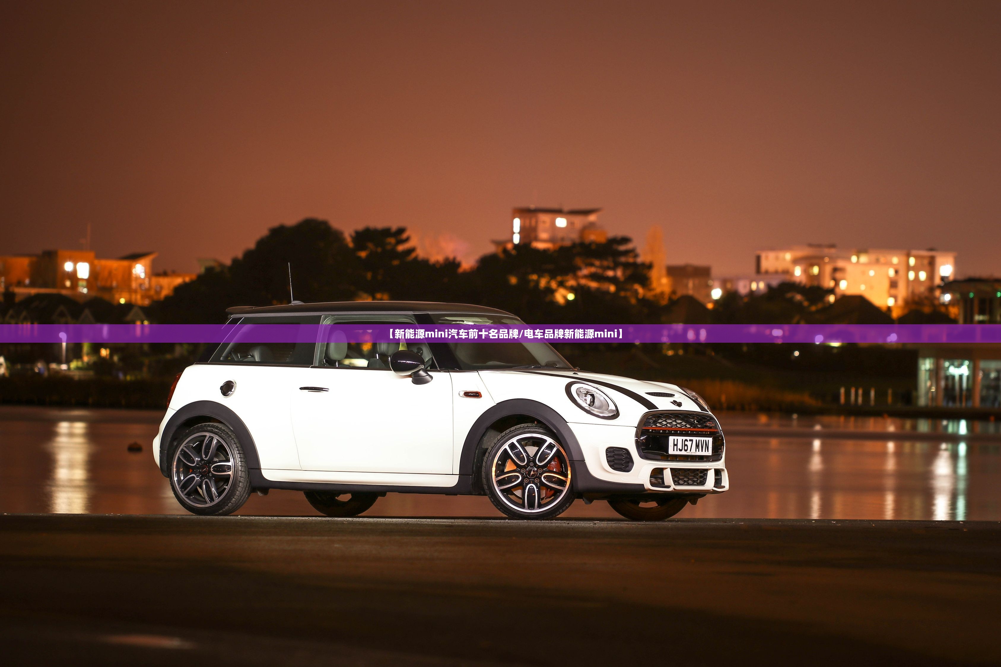 【新能源mini汽车前十名品牌/电车品牌新能源mini】 【新能源mini汽车前十名品牌/电车品牌新能源mini】