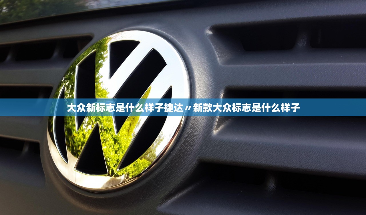 大众新标志是什么样子捷达〃新款大众标志是什么样子 大众新标志是什么样子捷达〃新款大众标志是什么样子