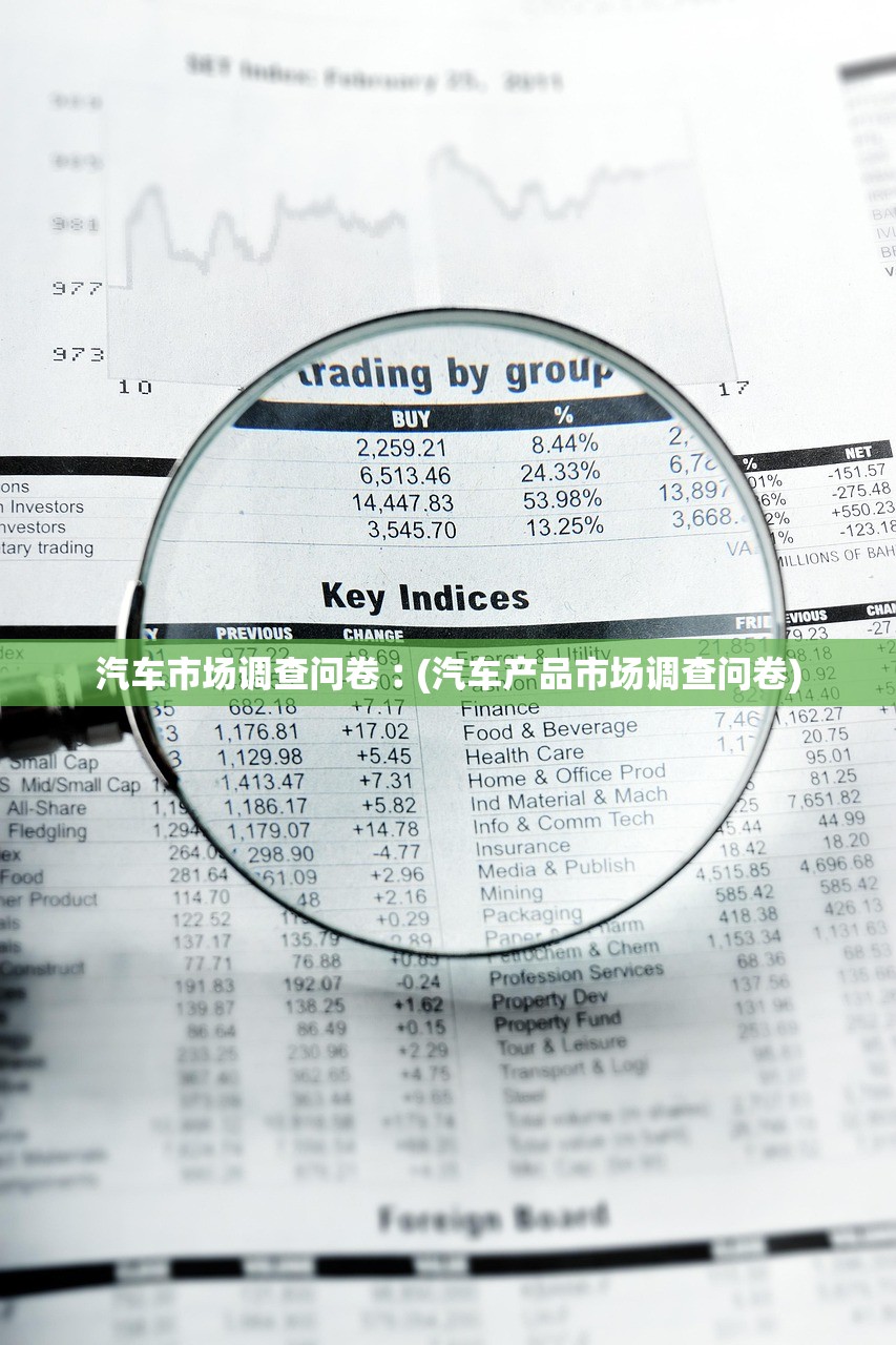汽车市场调查问卷︰(汽车产品市场调查问卷)