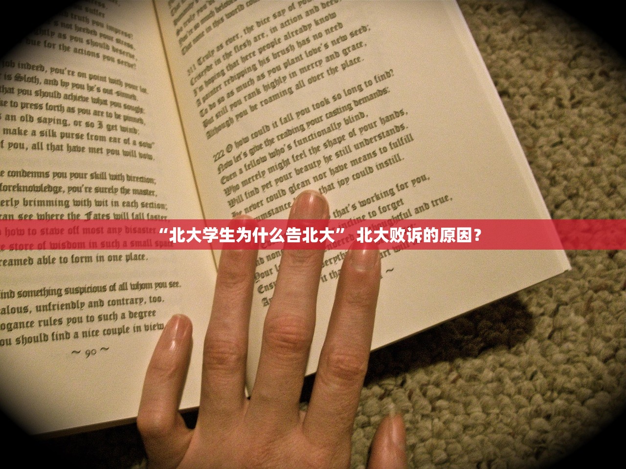 “北大学生为什么告北大” 北大败诉的原因？