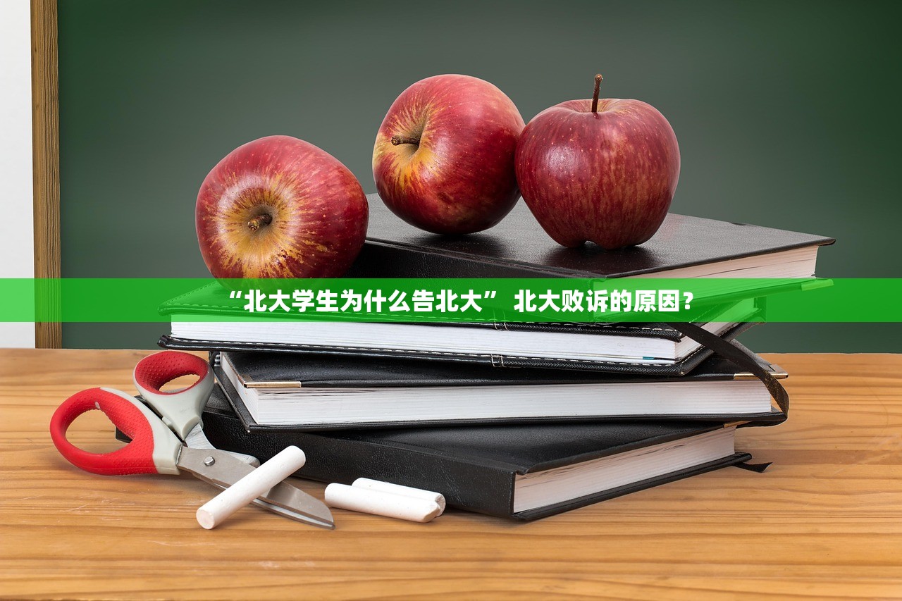“北大学生为什么告北大” 北大败诉的原因？