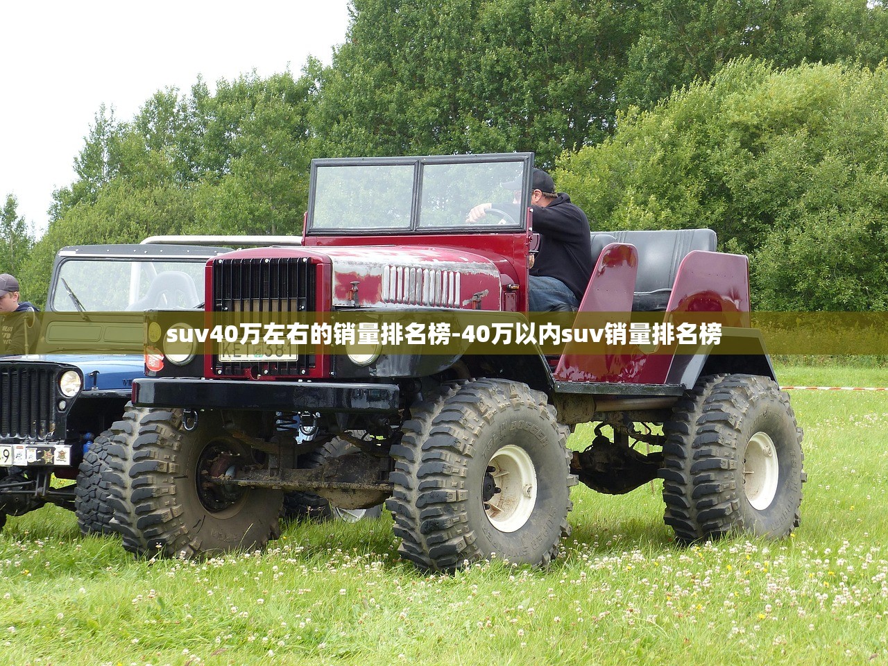 suv40万左右的销量排名榜-40万以内suv销量排名榜
