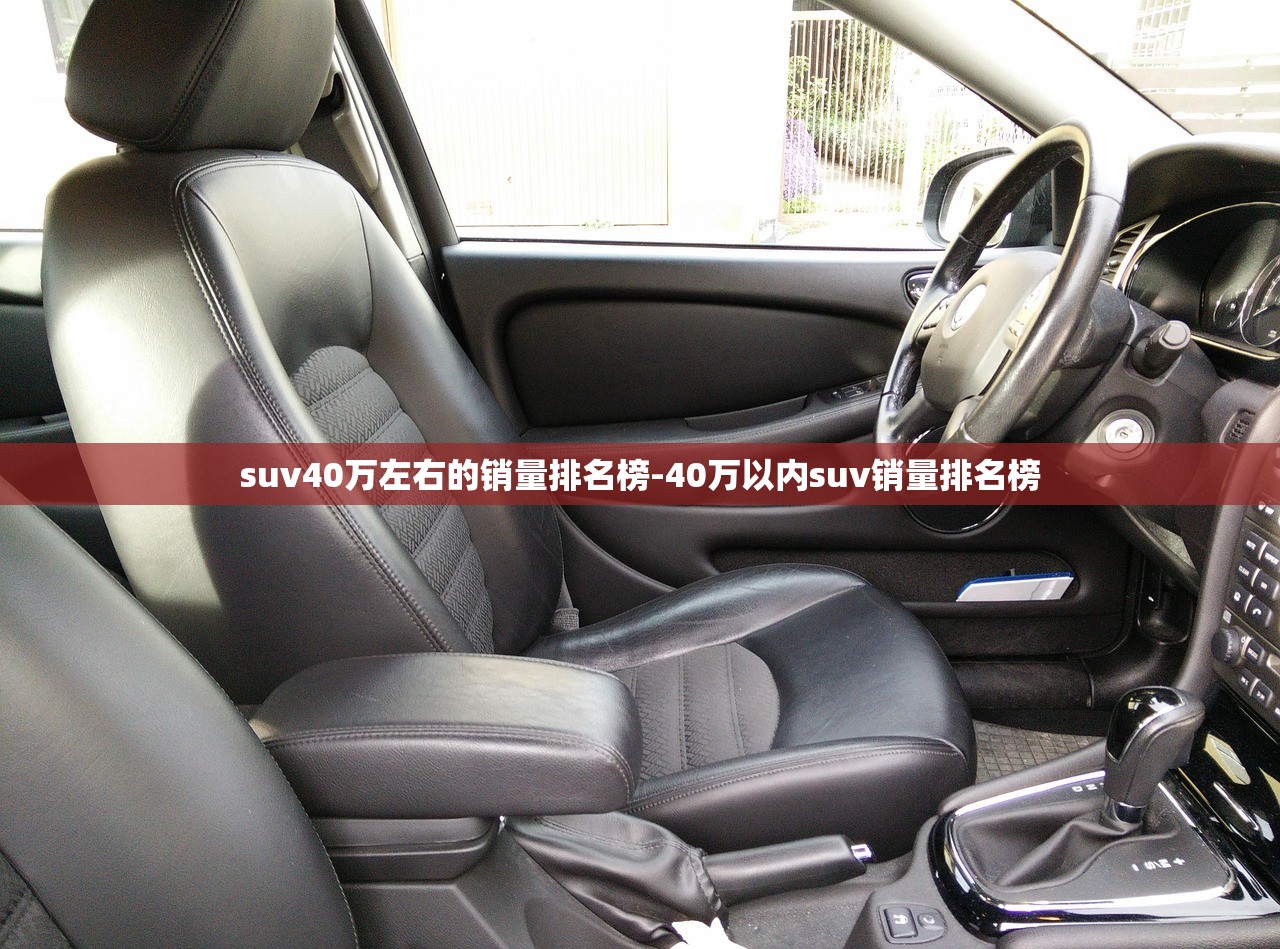 suv40万左右的销量排名榜-40万以内suv销量排名榜