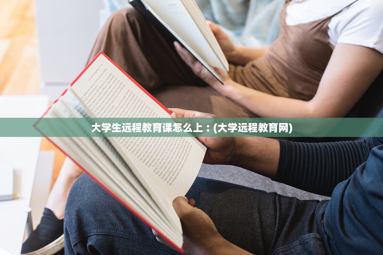 大学生远程教育课怎么上︰(大学远程教育网)