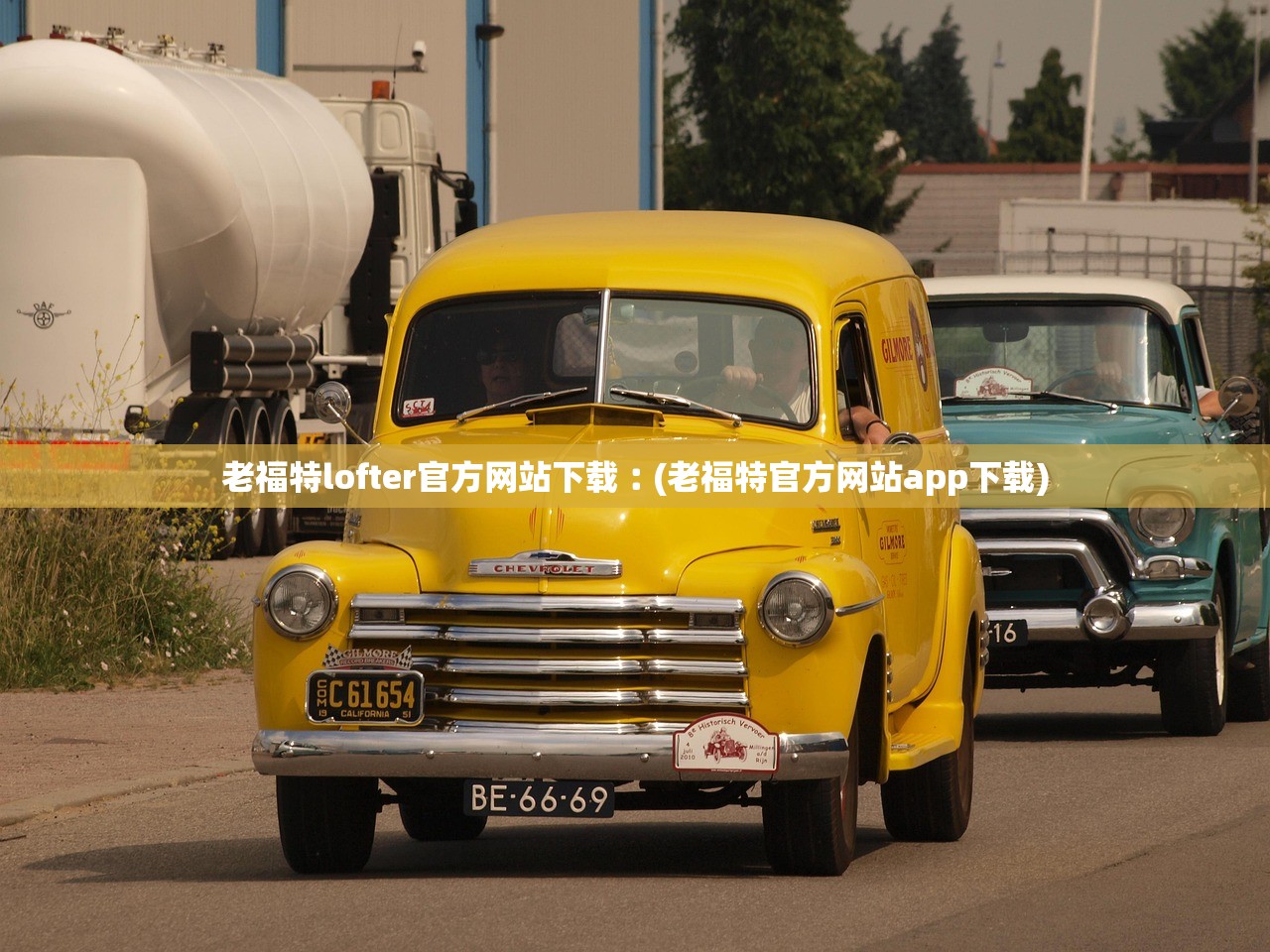 老福特lofter官方网站下载︰(老福特官方网站app下载) 老福特lofter官方网站下载︰(老福特官方网站app下载)