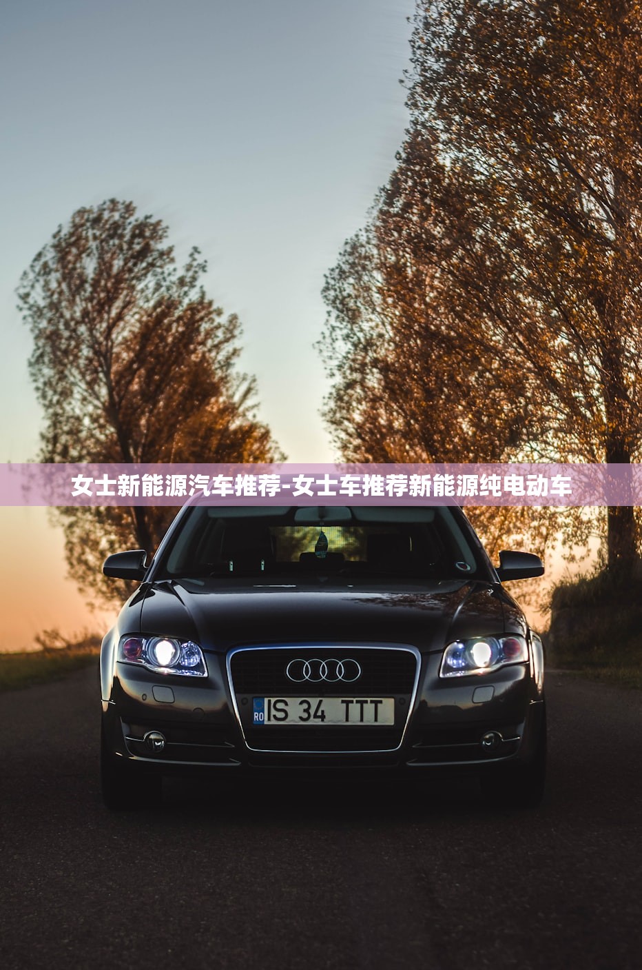 女士新能源汽车推荐-女士车推荐新能源纯电动车