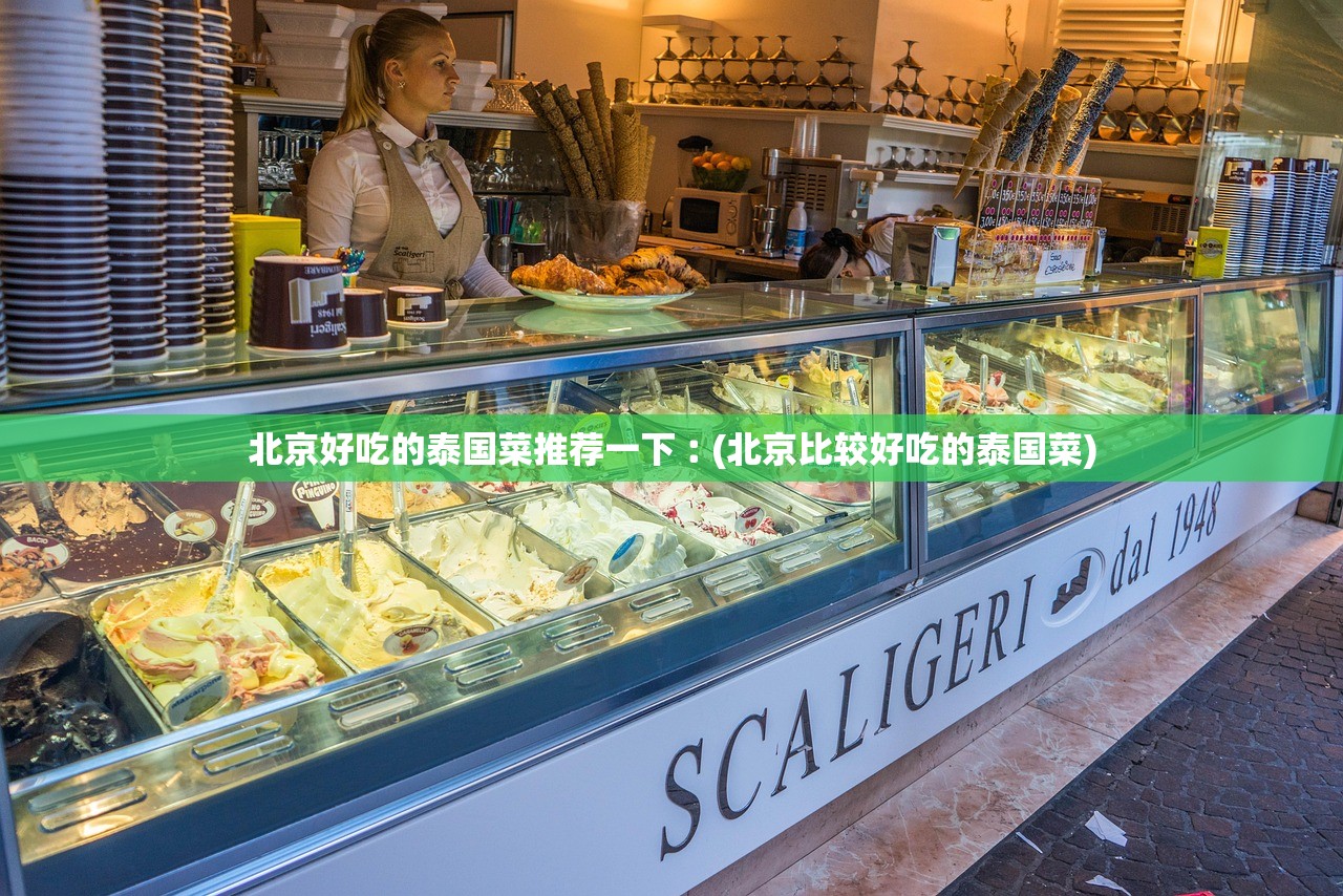 北京好吃的泰国菜推荐一下︰(北京比较好吃的泰国菜)