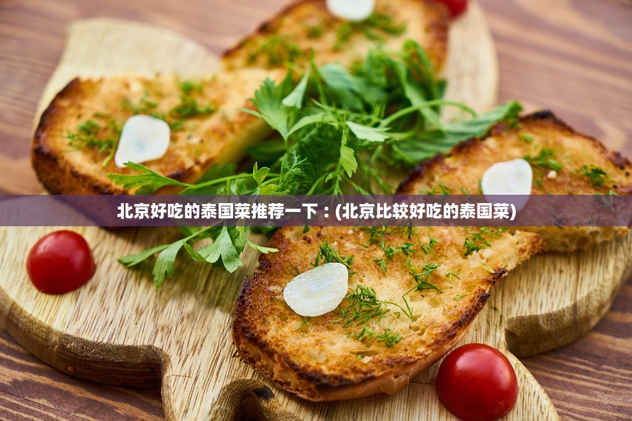 北京好吃的泰国菜推荐一下︰(北京比较好吃的泰国菜)