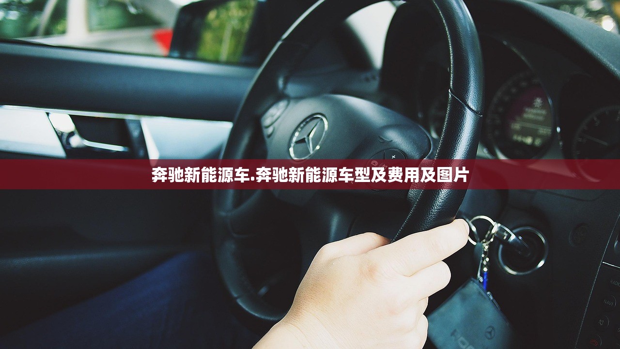 奔驰新能源车.奔驰新能源车型及费用及图片 奔驰新能源车.奔驰新能源车型及费用及图片