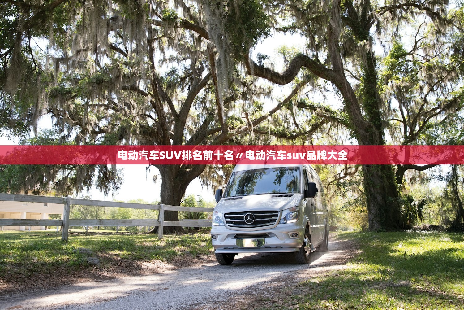 电动汽车SUV排名前十名〃电动汽车suv品牌大全