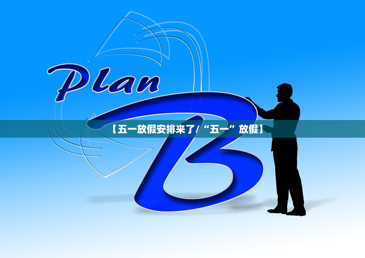 【五一放假安排来了/“五一	”放假】