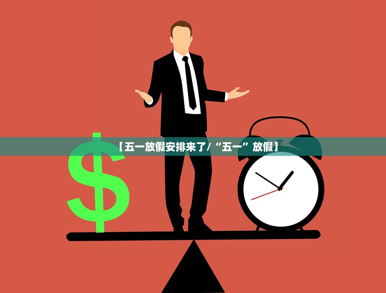 【五一放假安排来了/“五一”放假】