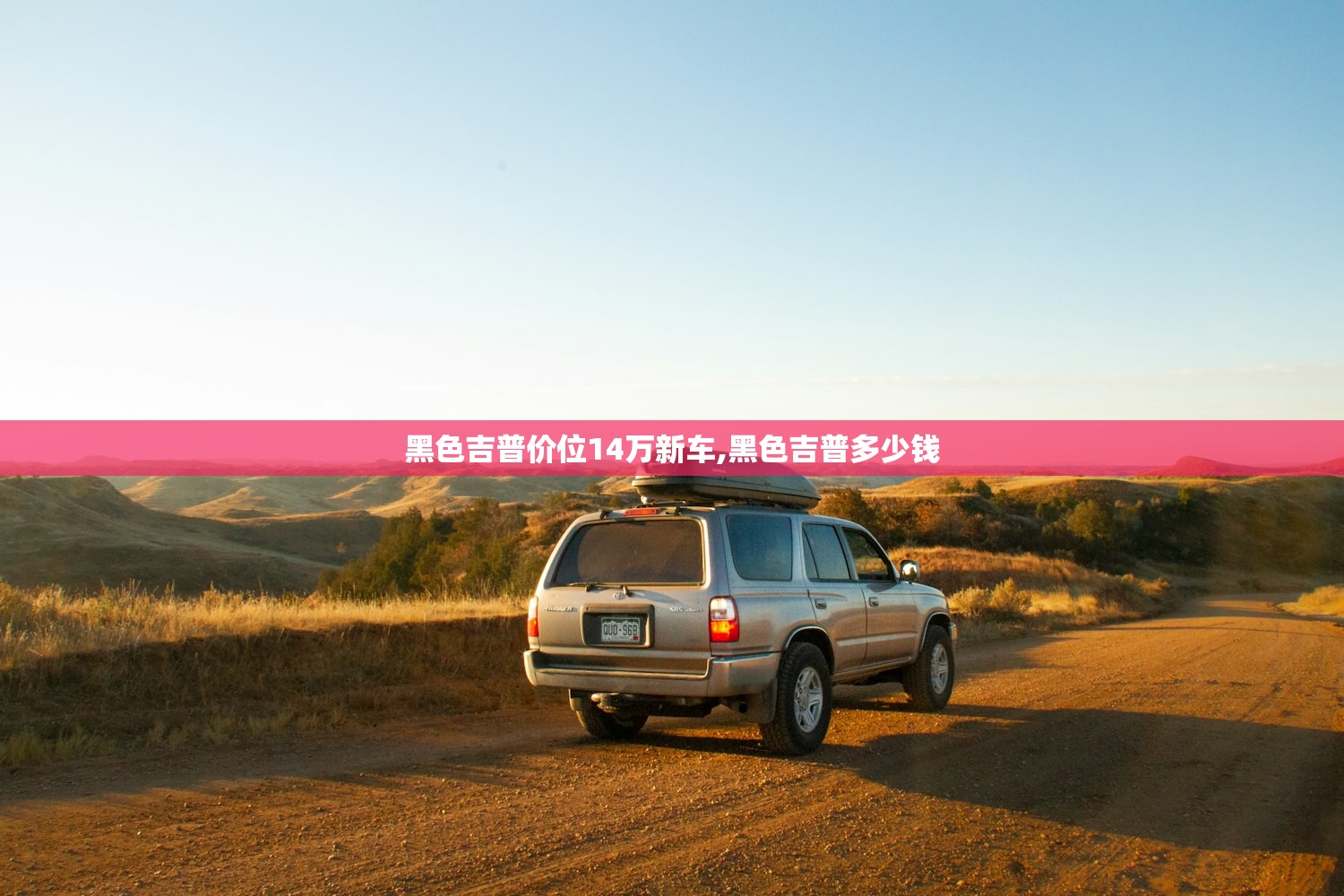 黑色吉普价位14万新车,黑色吉普多少钱 黑色吉普价位14万新车,黑色吉普多少钱