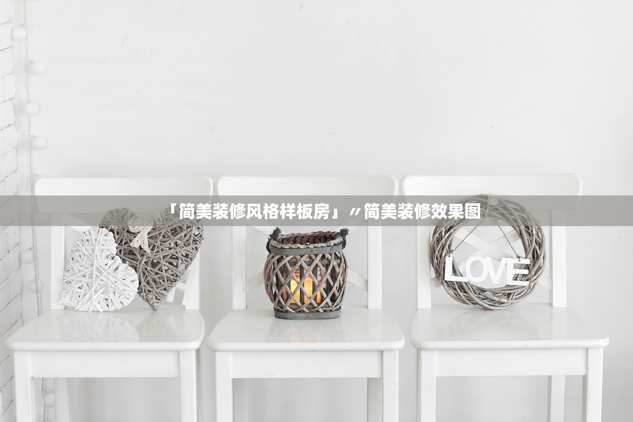 「简美装修风格样板房」〃简美装修效果图 「简美装修风格样板房」〃简美装修效果图