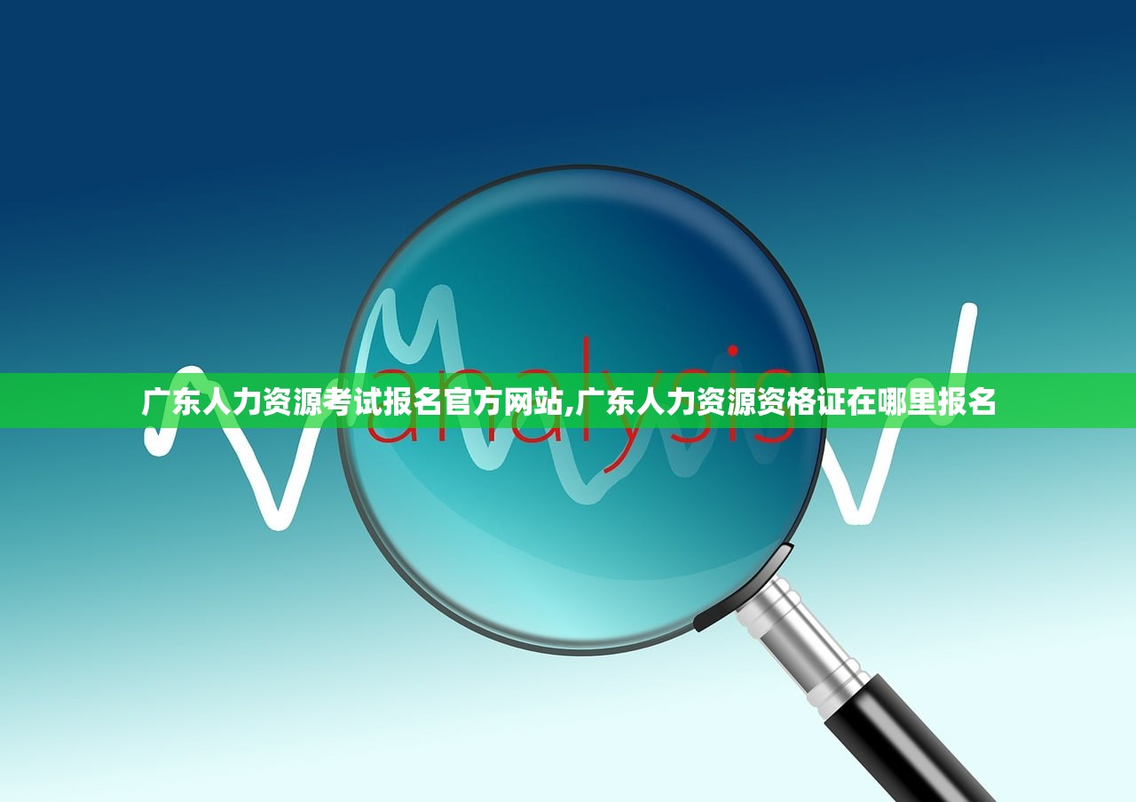 广东人力资源考试报名官方网站,广东人力资源资格证在哪里报名