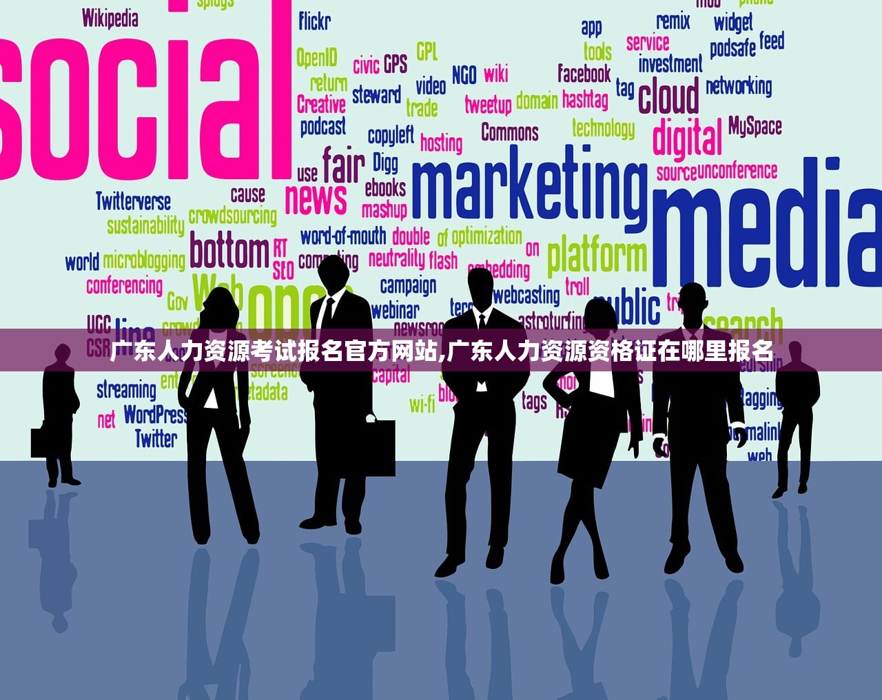 广东人力资源考试报名官方网站,广东人力资源资格证在哪里报名