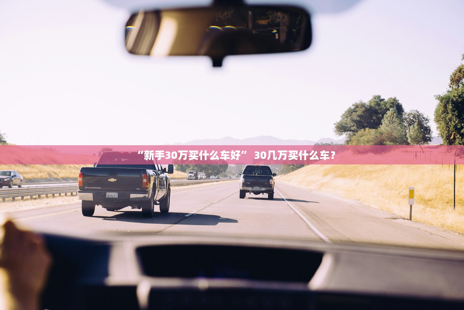 “新手30万买什么车好	” 30几万买什么车？