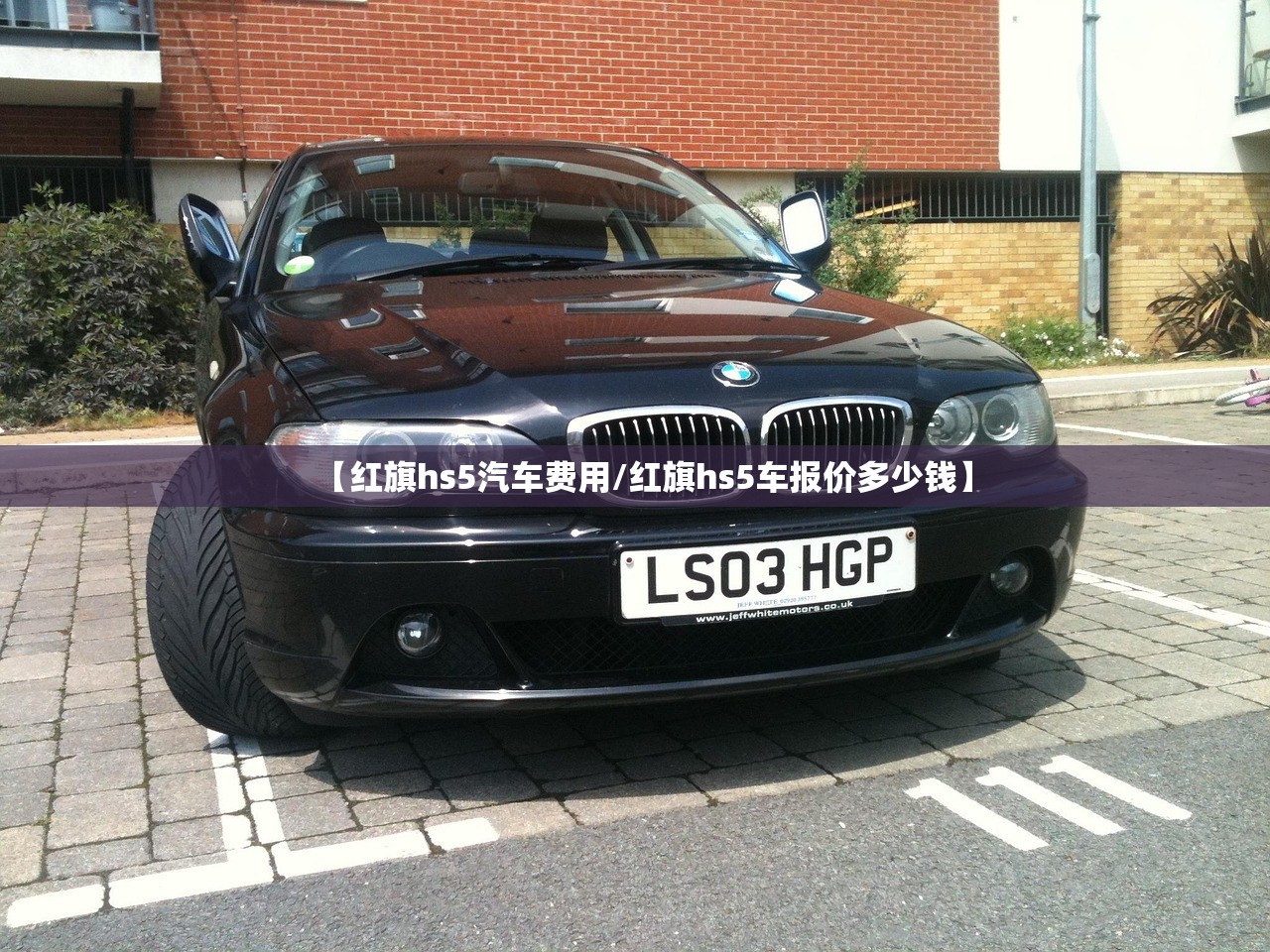 【红旗hs5汽车费用/红旗hs5车报价多少钱】 【红旗hs5汽车费用/红旗hs5车报价多少钱】