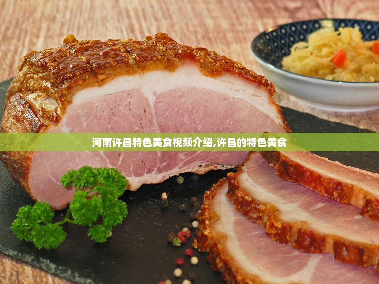河南许昌特色美食视频介绍,许昌的特色美食 河南许昌特色美食视频介绍,许昌的特色美食