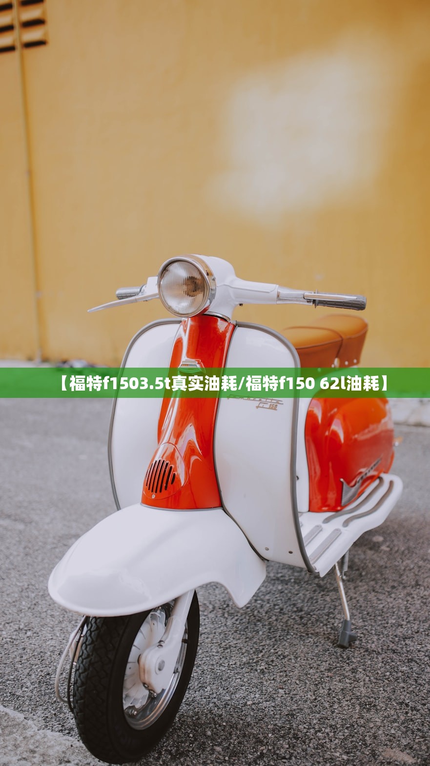 【福特f1503.5t真实油耗/福特f150 62l油耗】 【福特f1503.5t真实油耗/福特f150 62l油耗】
