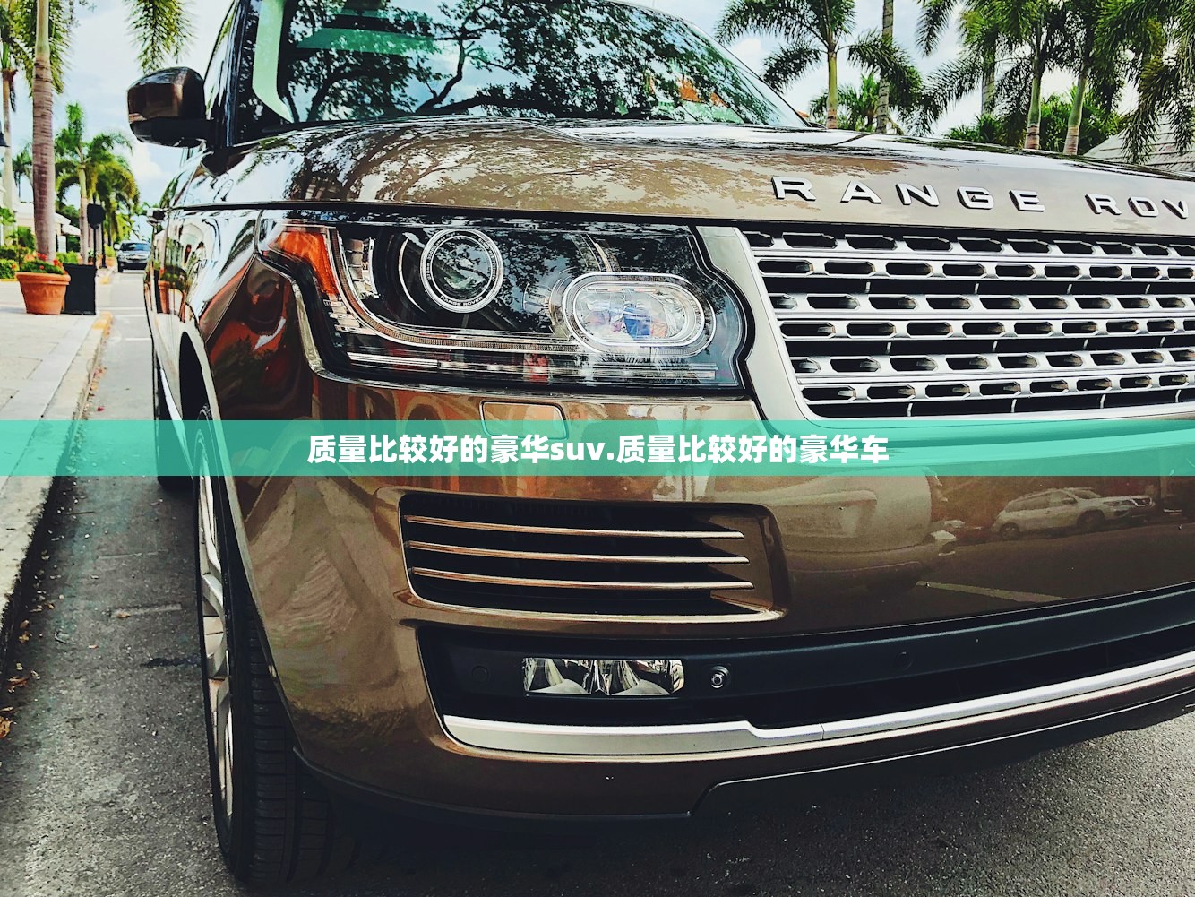 质量比较好的豪华suv.质量比较好的豪华车 质量比较好的豪华suv.质量比较好的豪华车