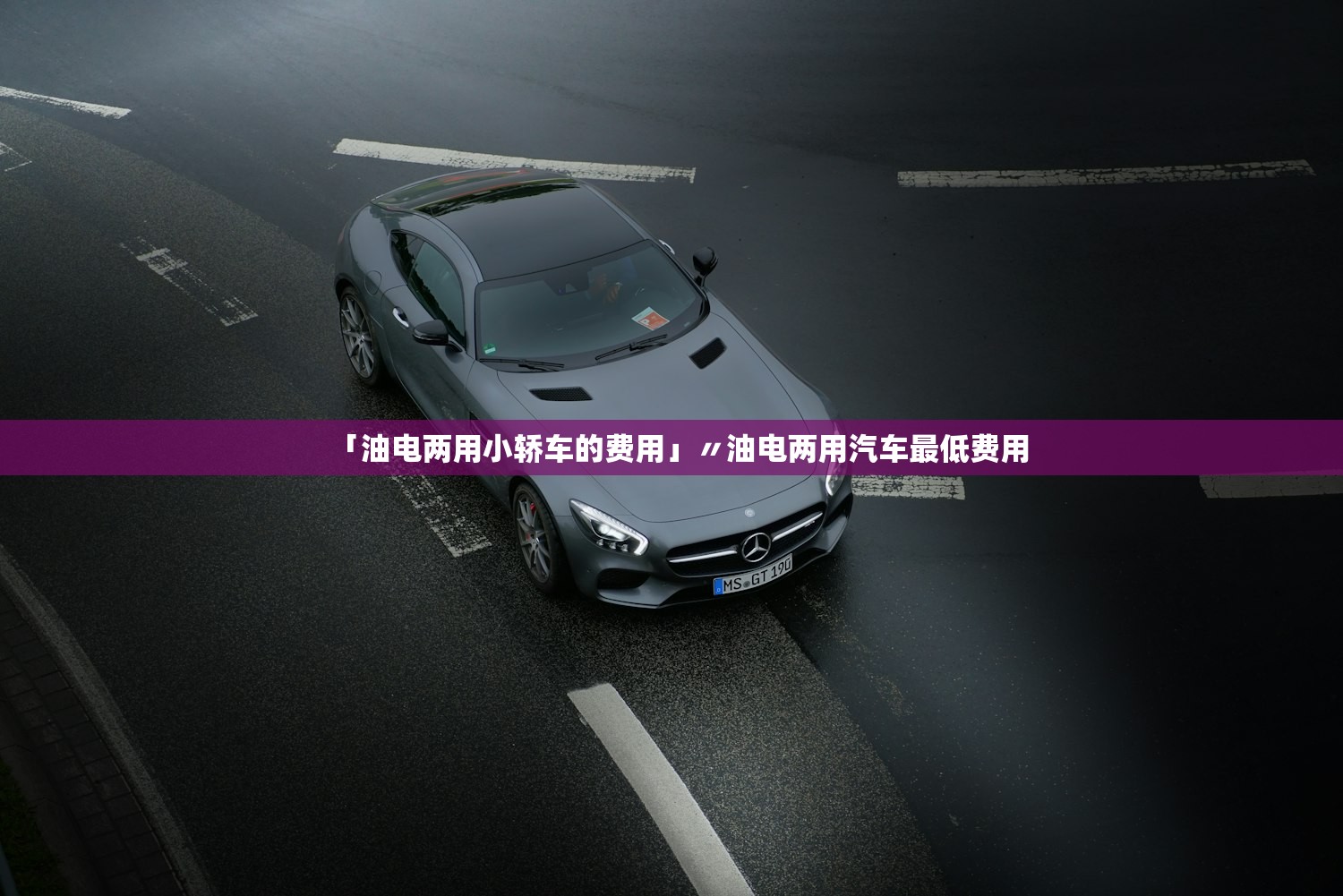 「油电两用小轿车的费用」〃油电两用汽车最低费用 「油电两用小轿车的费用」〃油电两用汽车最低费用