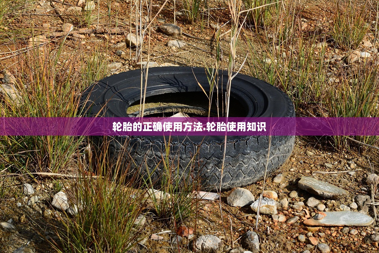 轮胎的正确使用方法.轮胎使用知识