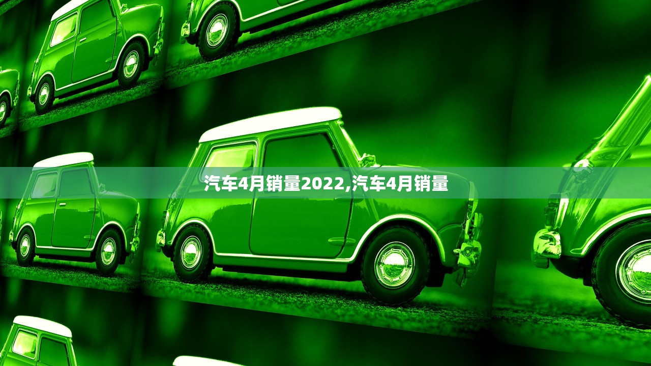 汽车4月销量2022,汽车4月销量