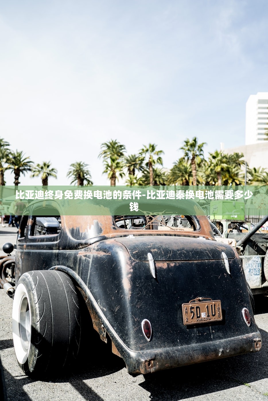 比亚迪终身免费换电池的条件-比亚迪秦换电池需要多少钱 比亚迪终身免费换电池的条件-比亚迪秦换电池需要多少钱