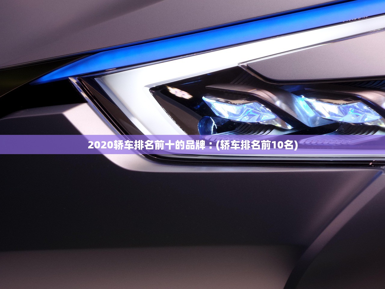 2020轿车排名前十的品牌︰(轿车排名前10名)