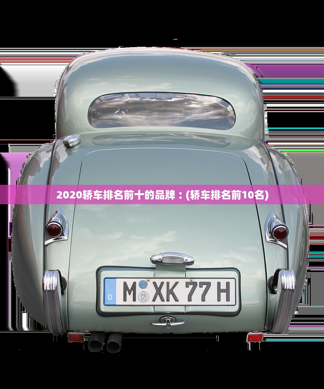 2020轿车排名前十的品牌︰(轿车排名前10名)