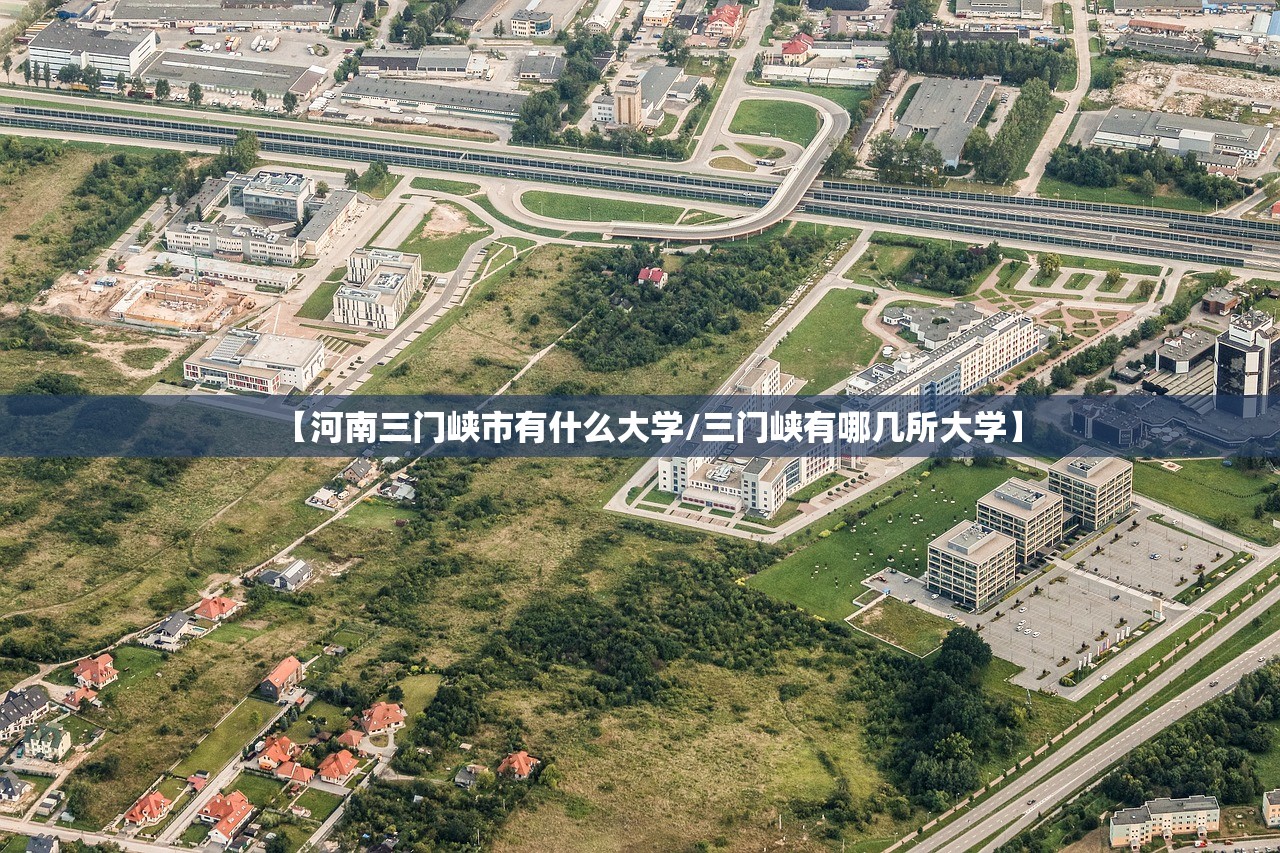 【河南三门峡市有什么大学/三门峡有哪几所大学】 【河南三门峡市有什么大学/三门峡有哪几所大学】
