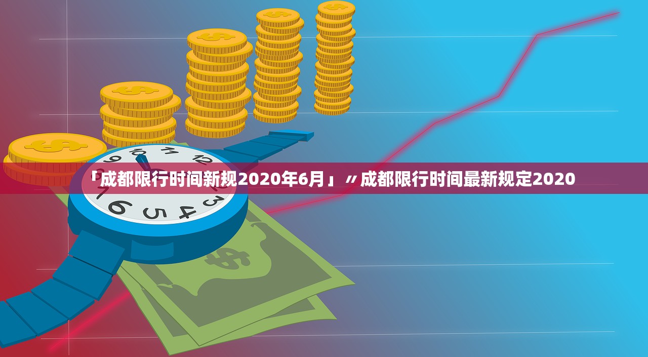 「成都限行时间新规2020年6月」〃成都限行时间最新规定2020