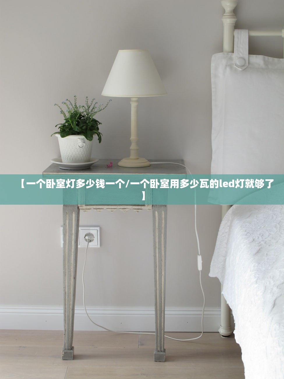【一个卧室灯多少钱一个/一个卧室用多少瓦的led灯就够了】