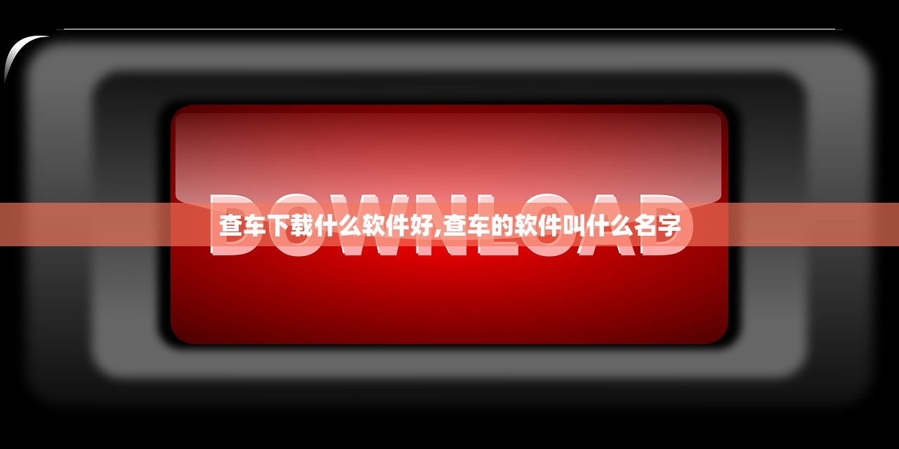 查车下载什么软件好,查车的软件叫什么名字 查车下载什么软件好,查车的软件叫什么名字