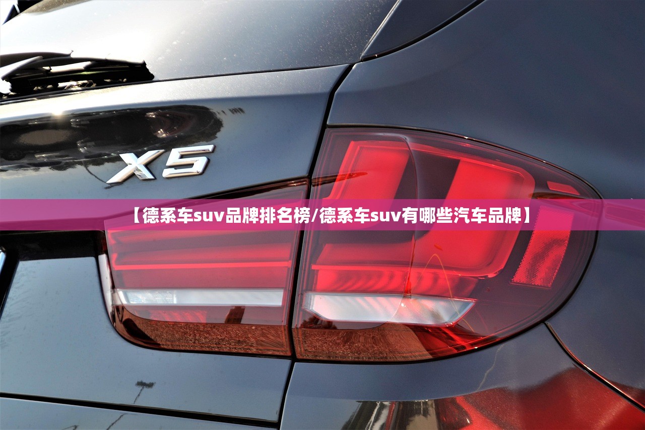 【德系车suv品牌排名榜/德系车suv有哪些汽车品牌】