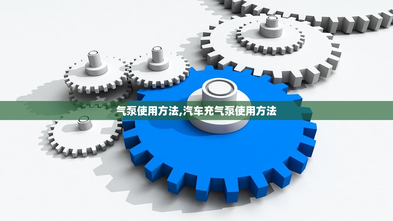 气泵使用方法,汽车充气泵使用方法 气泵使用方法,汽车充气泵使用方法