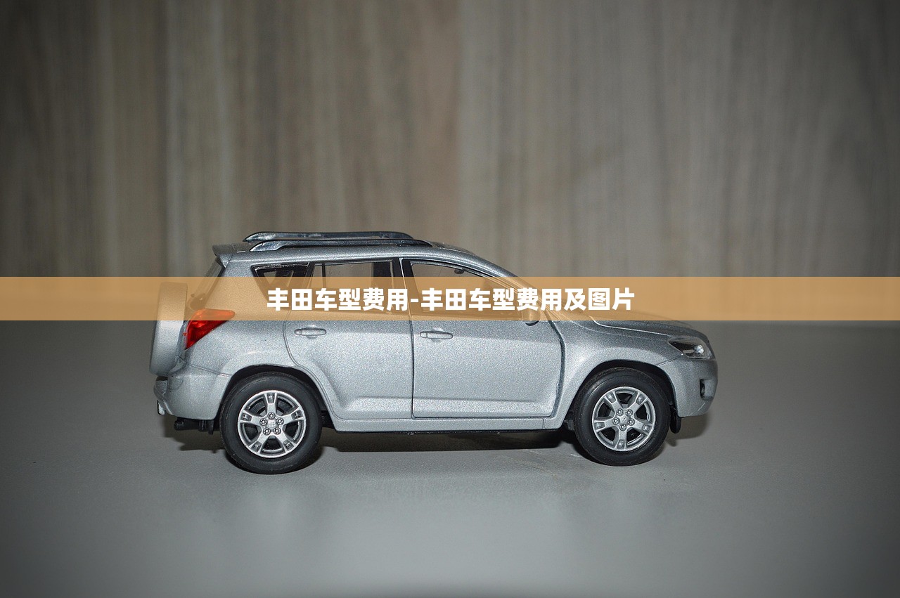 丰田车型费用-丰田车型费用及图片 丰田车型费用-丰田车型费用及图片