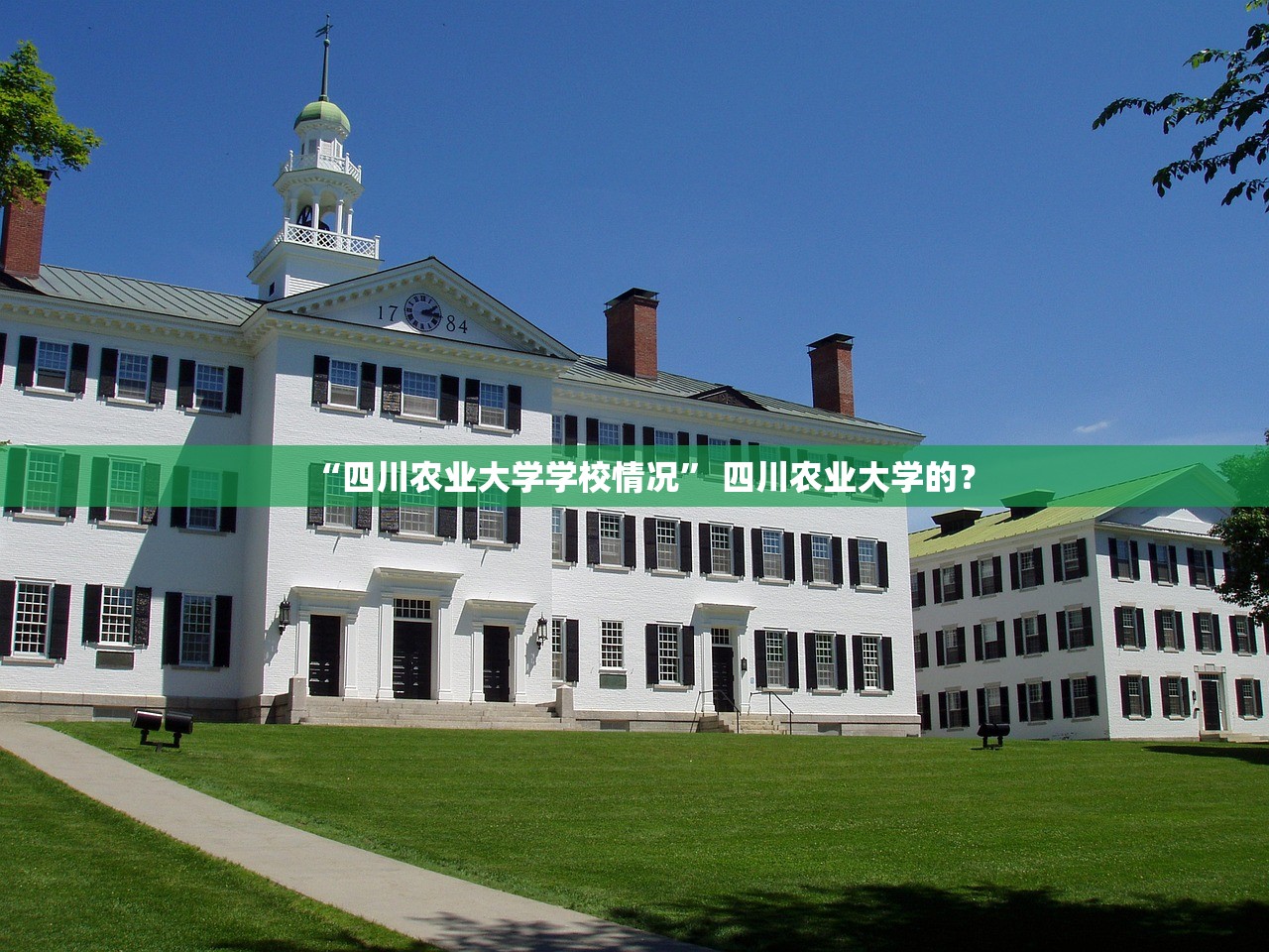 “四川农业大学学校情况” 四川农业大学的？