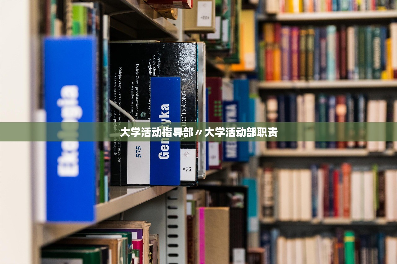 大学活动指导部〃大学活动部职责